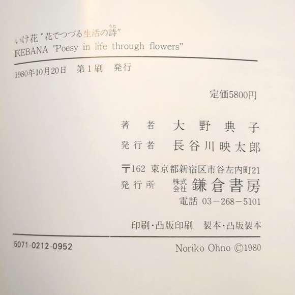Ikebana "Poesy in life through flowers" by Norika Ohno 1980 Book & Slipcover - Picture 6 of 7